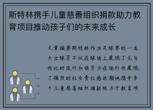 斯特林携手儿童慈善组织捐款助力教育项目推动孩子们的未来成长
