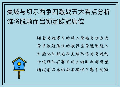 曼城与切尔西争四激战五大看点分析谁将脱颖而出锁定欧冠席位
