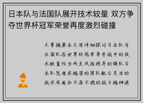 日本队与法国队展开技术较量 双方争夺世界杯冠军荣誉再度激烈碰撞