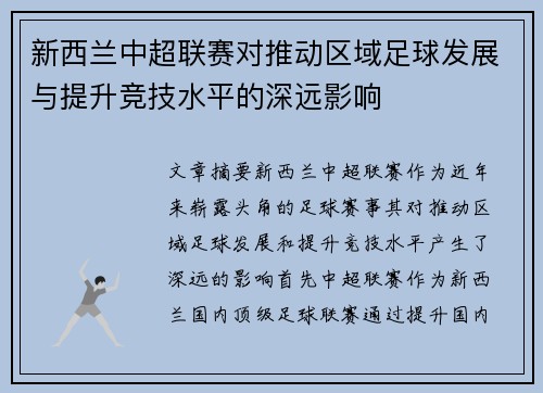 新西兰中超联赛对推动区域足球发展与提升竞技水平的深远影响