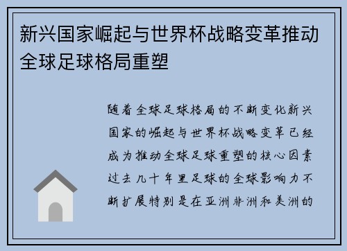 新兴国家崛起与世界杯战略变革推动全球足球格局重塑