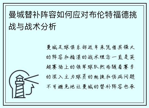 曼城替补阵容如何应对布伦特福德挑战与战术分析