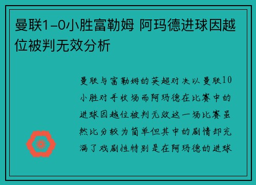 曼联1-0小胜富勒姆 阿玛德进球因越位被判无效分析