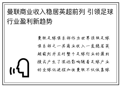 曼联商业收入稳居英超前列 引领足球行业盈利新趋势