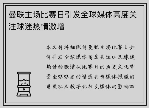 曼联主场比赛日引发全球媒体高度关注球迷热情激增