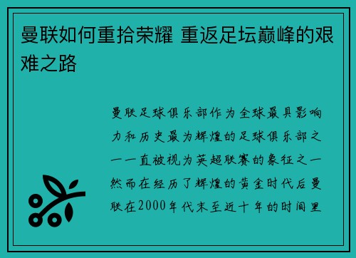曼联如何重拾荣耀 重返足坛巅峰的艰难之路