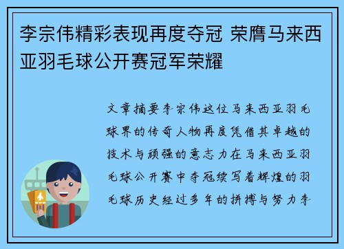 李宗伟精彩表现再度夺冠 荣膺马来西亚羽毛球公开赛冠军荣耀