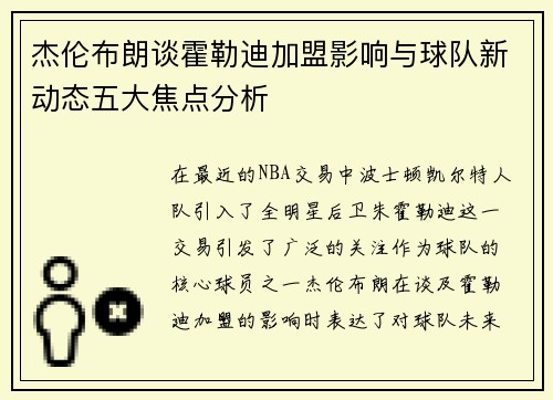杰伦布朗谈霍勒迪加盟影响与球队新动态五大焦点分析