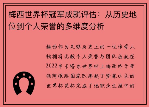 梅西世界杯冠军成就评估：从历史地位到个人荣誉的多维度分析