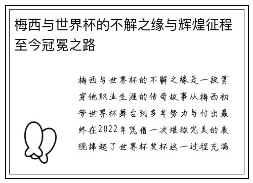 梅西与世界杯的不解之缘与辉煌征程至今冠冕之路