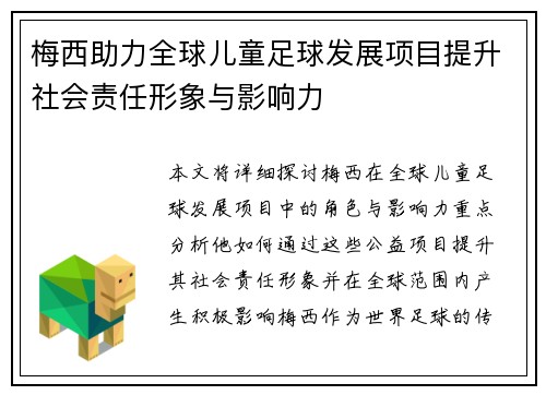 梅西助力全球儿童足球发展项目提升社会责任形象与影响力