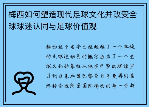 梅西如何塑造现代足球文化并改变全球球迷认同与足球价值观