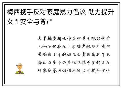 梅西携手反对家庭暴力倡议 助力提升女性安全与尊严