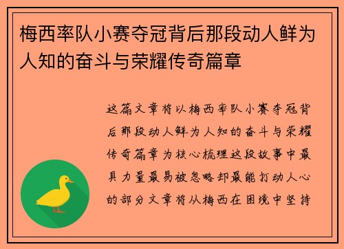 梅西率队小赛夺冠背后那段动人鲜为人知的奋斗与荣耀传奇篇章